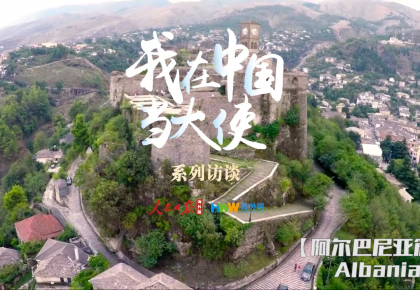 阿尔巴尼亚驻华大使：很骄傲有中国这样的朋友
