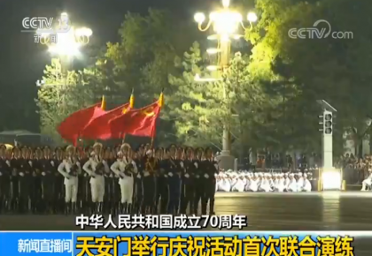 中华人民共和国成立70周年：天安门举行庆祝活动首次联合演练