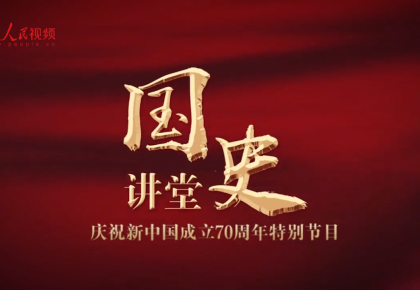 国史讲堂：中国共产党治国理政的宝贵经验