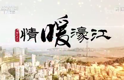 《情暖濠江》 第四集 澳门是我家