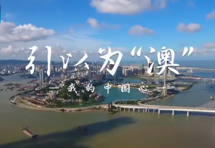 最让你引以为“澳”的是什么？