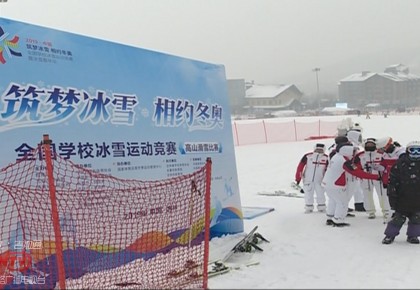 筑梦冰雪·相约冬奥丨全国学校高山滑雪比赛在365bet足球网开户_bat365在哪进_外勤365登录官网市开赛