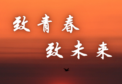 致青春 致未来——献给五四青年节