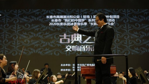 长影乐团邀您共赴“古典”之约