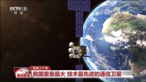 实践二十号：我国重量最大 技术最先进的通信卫星