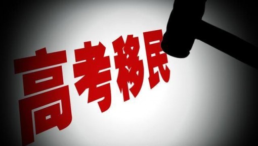 教育部部署2020年普通高校招生：严厉打击“高考移民”