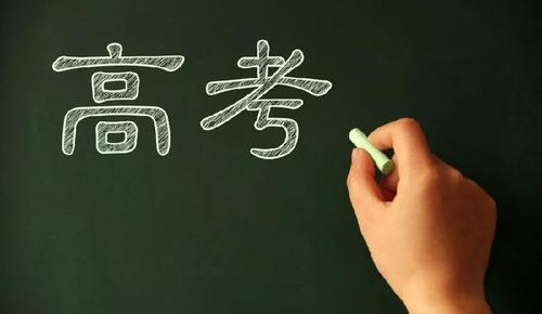 2020年高考将继续实施重点高校招收农村和贫困地区学生专项计划