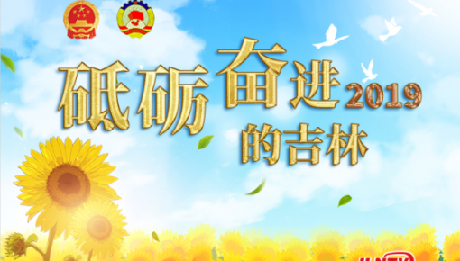 原创图解丨2019，砥砺奋进的365bet足球网开户_bat365在哪进_外勤365登录官网