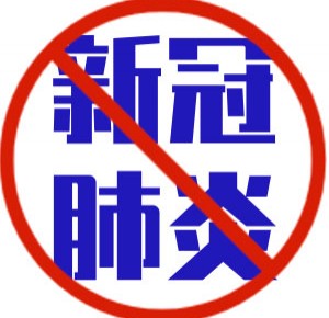 H5丨戴上口罩，一起抗击新冠肺炎！
