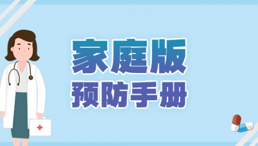 家庭版预防手册 | 抗疫战，我们能赢！