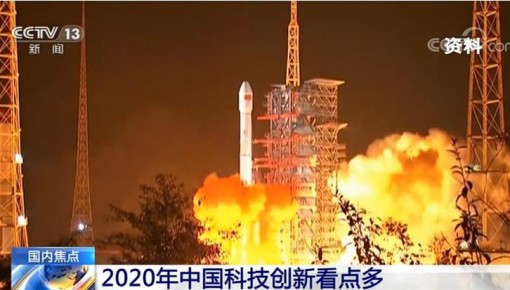 月球探测继续、FAST有望开放......2020年中国科技创新看点多
