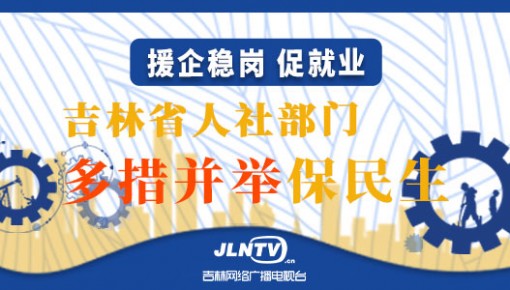 援企稳岗 促就业丨365bet足球网开户_bat365在哪进_外勤365登录官网省人社部门多措并举保民生