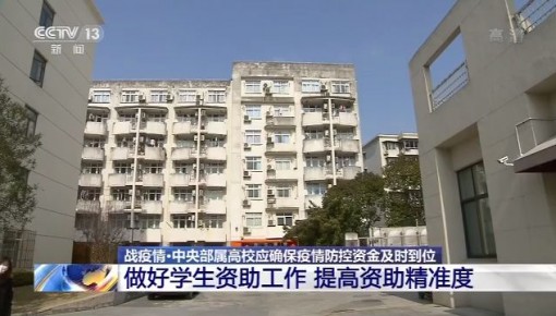 中央部属高校确保疫情防控资金及时到位 做好学生资助工作