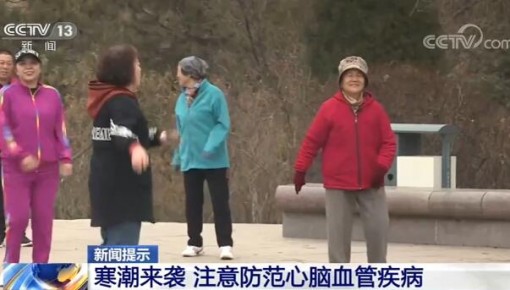 寒潮来袭 注意防范心脑血管疾病