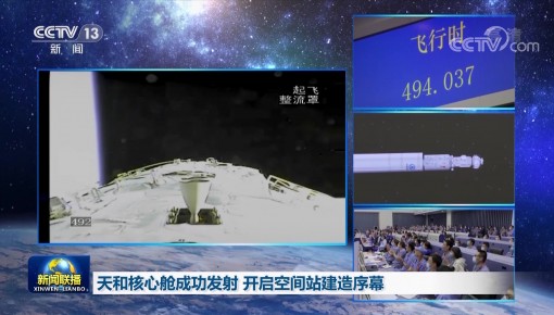 天和核心舱成功发射 开启空间站建造序幕