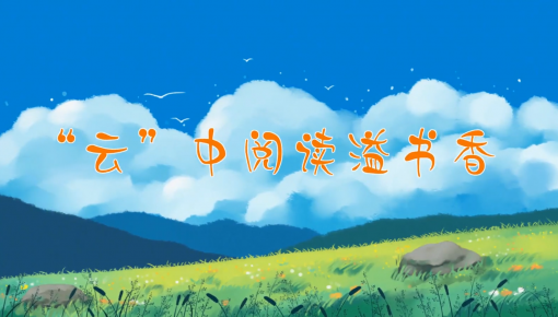 【地评线】视评：“云”中阅读溢书香
