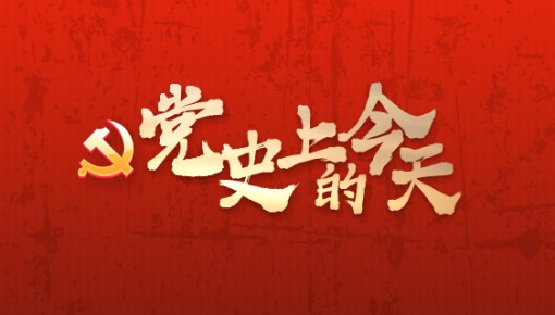 党史上的今天丨1942年5月2日 延安文艺座谈会召开