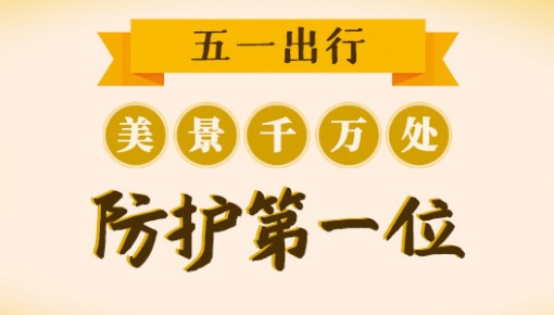 “五一”出行提示｜美景千万处 防护第一位