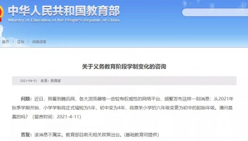 今秋小学学制变5年、初中变4年？​教育部辟谣