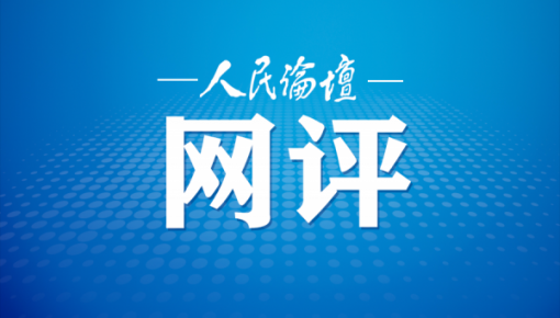 人民论坛网评 | 让职业教育成为人才振兴“新引擎”