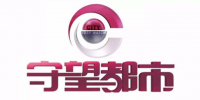 守望都市
