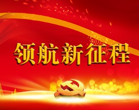 领航新征程