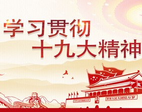 学习贯彻十九大精神