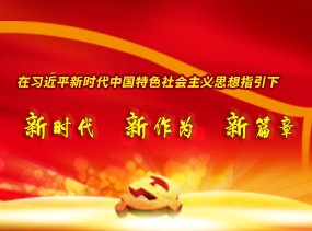 在习近平新时代中国特色社会主义思想指引下——新时代新作为新篇章