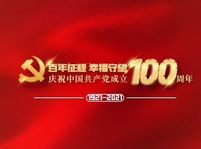庆祝中国共产党成立100周年